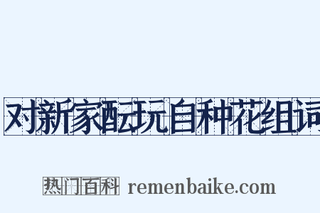 对新家酝玩自种花组词是什么意思的图片